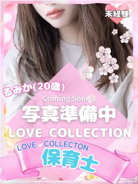 ラブコレクション 【体験】るみか