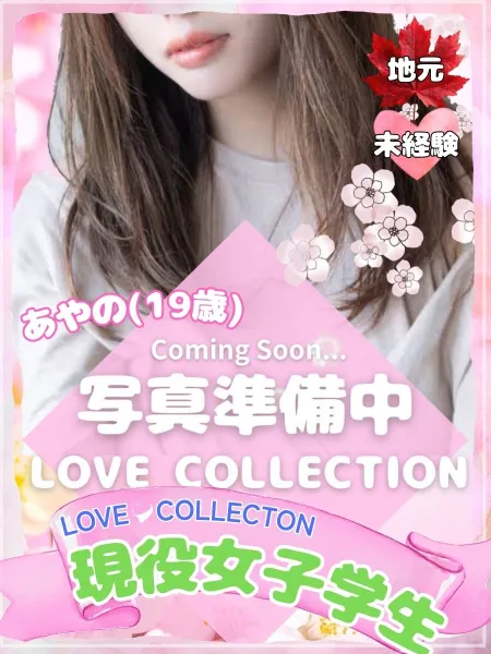 ラブコレクション 【体験】あやの