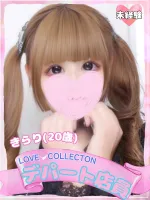 ラブコレクション きらり