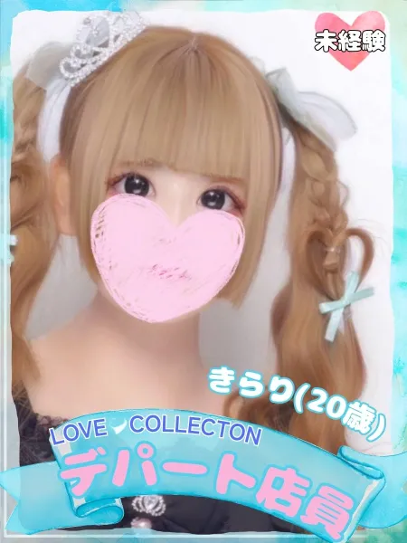 ラブコレクション きらり