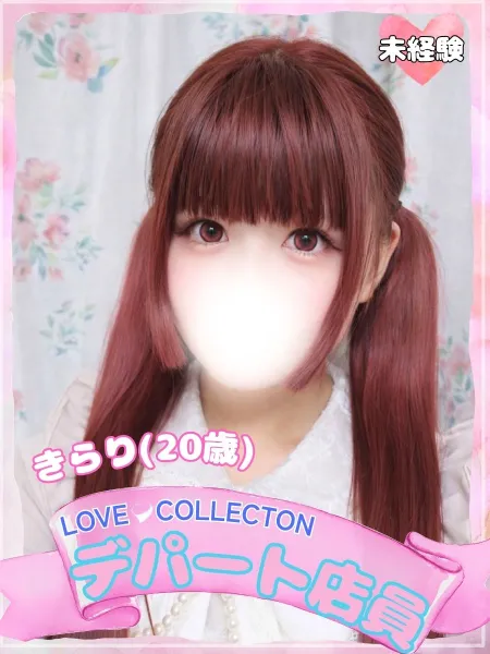 ラブコレクション きらり