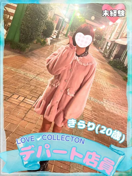 ラブコレクション きらり