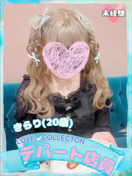 ラブコレクション きらり
