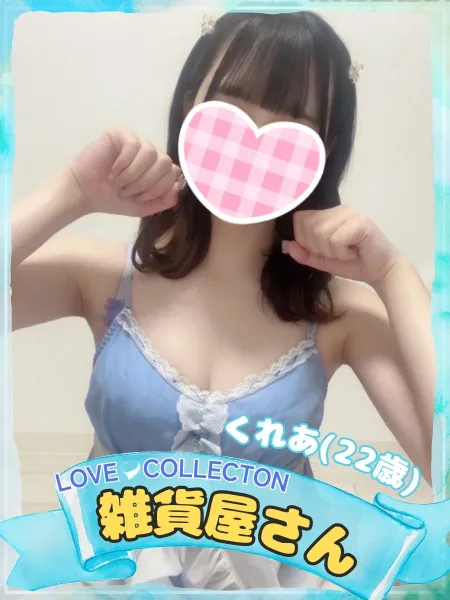 ラブコレクション 【新人】くれあ