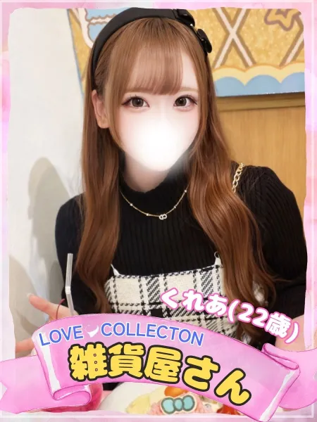 ラブコレクション 【新人】くれあ