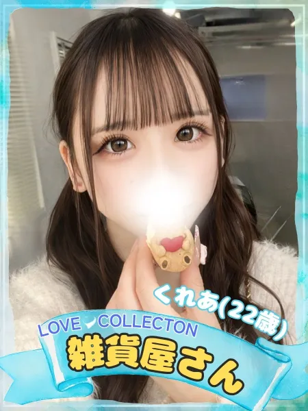 ラブコレクション 【新人】くれあ
