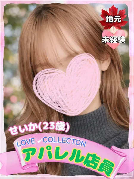 ラブコレクション 【新人】せいか
