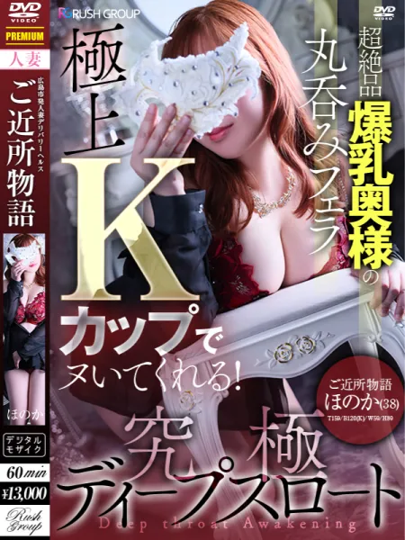 ご近所物語（ラッシュグループ） ほのか【優艶】