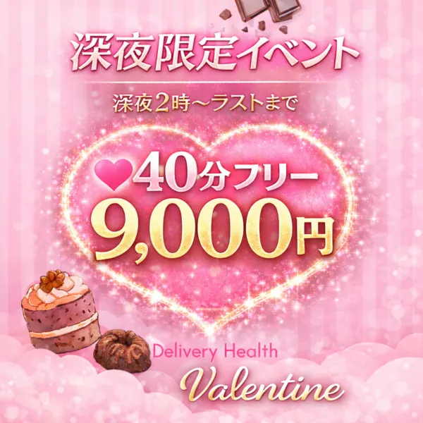 バレンタイン 【スタッフ】✨深夜限定割✨