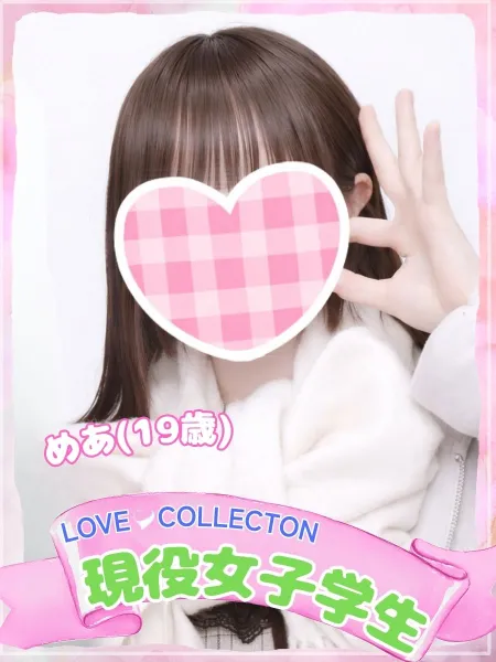 ラブコレクション めあ