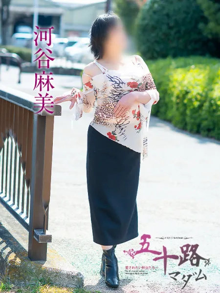 五十路マダム愛されたい熟女たち　福山店　(カサブランカグループ) 河谷麻美