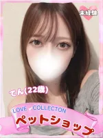 ラブコレクション てん