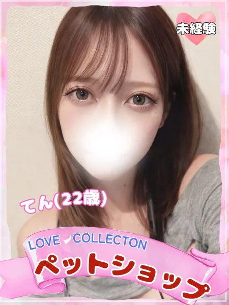ラブコレクション てん