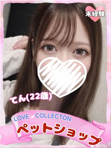 ラブコレクション てん