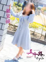 五十路マダム愛されたい熟女たち　福山店　(カサブランカグループ) 一瀬果純