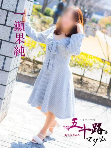五十路マダム愛されたい熟女たち　福山店　(カサブランカグループ) 一瀬果純