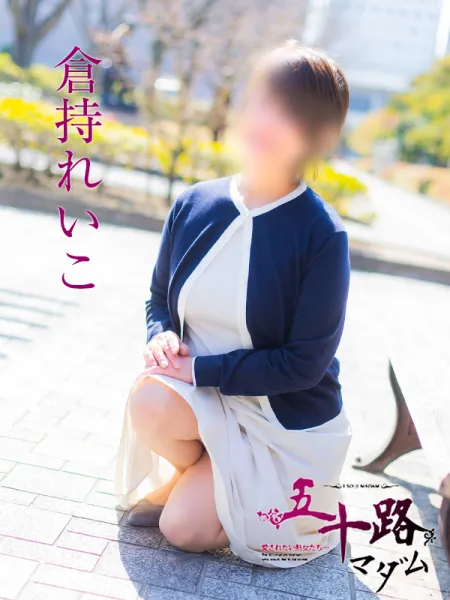 五十路マダム愛されたい熟女たち　福山店　(カサブランカグループ) 倉持れいこ