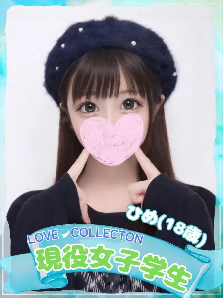 ラブコレクション 【新人】ひめ