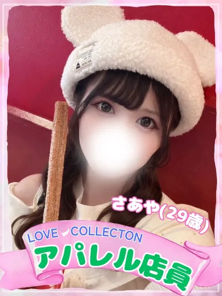 ラブコレクション 【新人】さあや