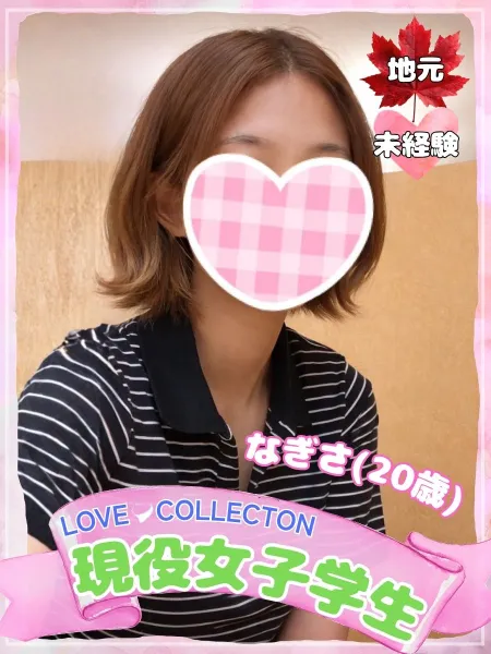 ラブコレクション なぎさ