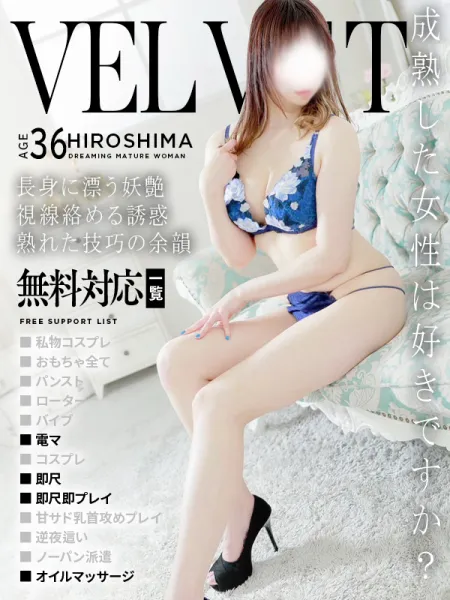 ベルベット広島『信頼の証ヴィーナスグループ』 志麻(しま)
