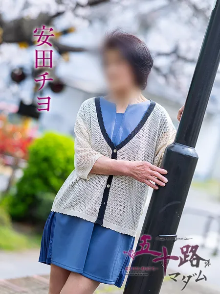 五十路マダム愛されたい熟女たち　福山店　(カサブランカグループ) 安田チヨ