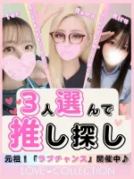 ラブコレクション 【スタッフ】♡ラブチャンス♡／3人選んで推し探し