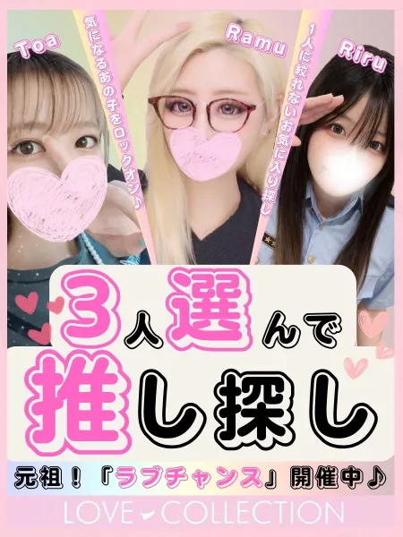 ラブコレクション 【スタッフ】♡ラブチャンス♡／3人選んで推し探し