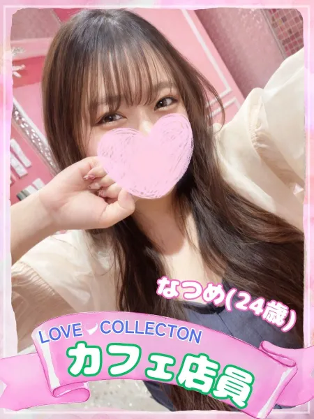 ラブコレクション 【新人】なつめ