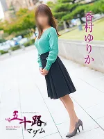 五十路マダム愛されたい熟女たち　福山店　(カサブランカグループ) 香村ゆりか