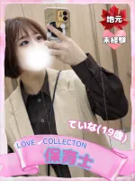 ラブコレクション ていな