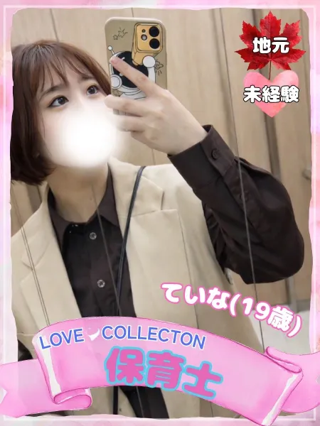 ラブコレクション ていな