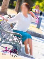 五十路マダム愛されたい熟女たち　福山店　(カサブランカグループ) 越田文香