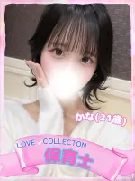 ラブコレクション 【新人】かな