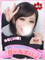 ラブコレクション らむ