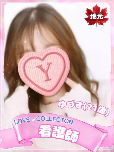 ラブコレクション ゆづき