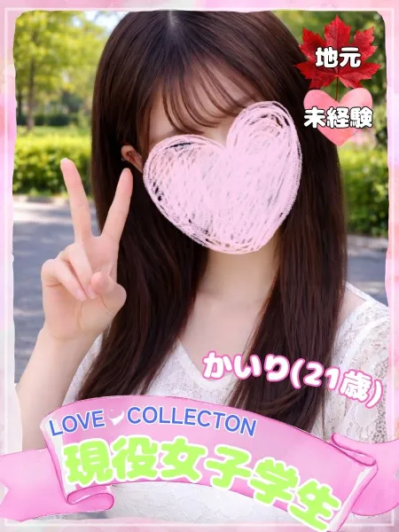 ラブコレクション かいり