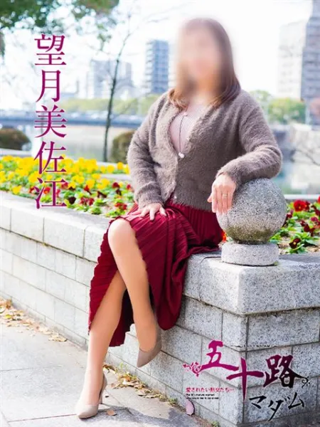五十路マダム（カサブランカグループ） 望月美佐江