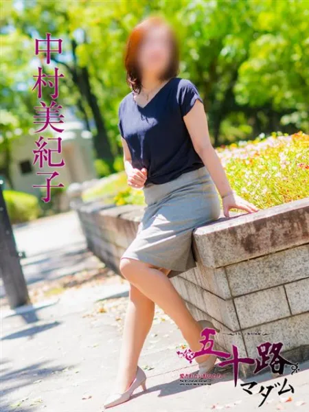 五十路マダム（カサブランカグループ） 中村美紀子