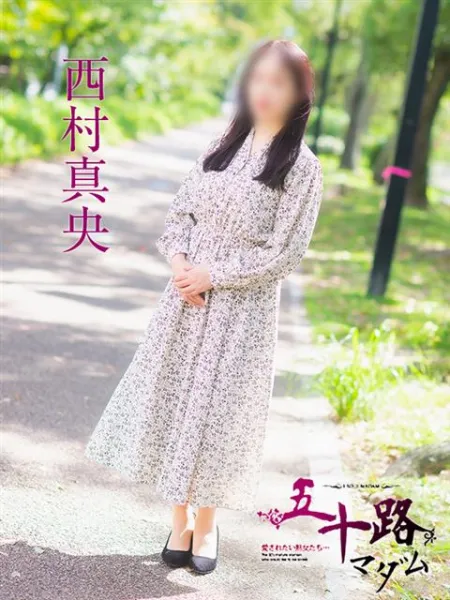 五十路マダム（カサブランカグループ） 西村真央