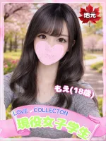 ラブコレクション もえ