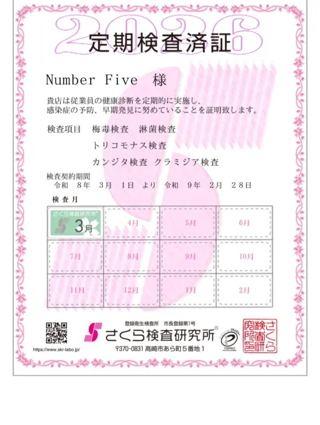 Number Five 【スタッフ】安心・安全への取り組み