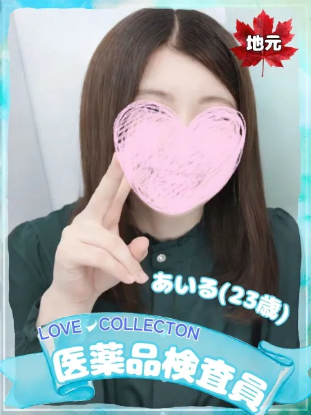 ラブコレクション 【新人】あいる