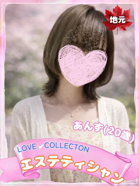 ラブコレクション あんず