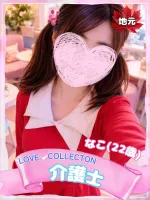 ラブコレクション なこ