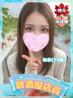 ラブコレクション ねお