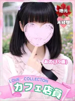 ラブコレクション あの