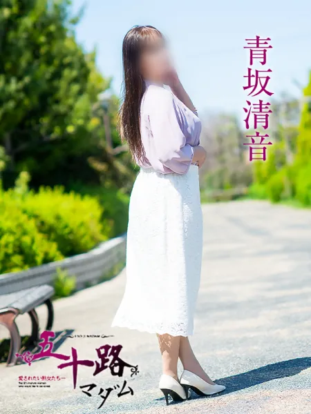 五十路マダム愛されたい熟女たち　福山店　(カサブランカグループ) 青坂清音