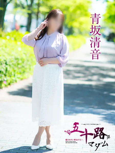 五十路マダム愛されたい熟女たち　福山店　(カサブランカグループ) 青坂清音