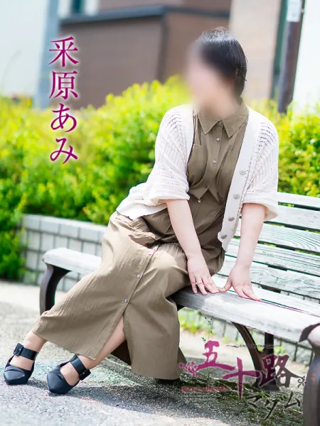 五十路マダム愛されたい熟女たち 岡山店 (カサブランカグループ) 釆原あみ